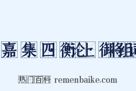 嘉祐集·四·衡论上·御将组词是什么意思的图片